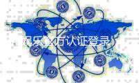 99娱乐官方认证登录：安全便捷的官方入口与游戏体验指南