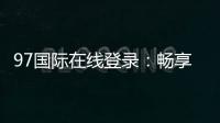 97国际在线登录：畅享精彩棋牌娱乐体验