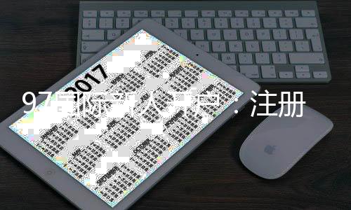 97国际新人开户:注册即送现金大礼包