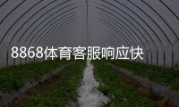 8868体育客服响应快吗？真实用户口碑与响应速度、问题处理全面解析