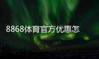 8868体育官方优惠怎么领取？最新活动、使用攻略与注意事项