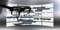 8868体育有客服吗？官方客服联系方式、在线时间与常见问题解决指南