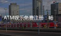 ATM娱乐免费注册：畅享顶级棋牌游戏与丰厚礼金