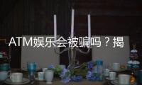 ATM娱乐会被骗吗？揭秘常见骗局与安全投注攻略