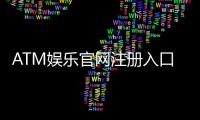 ATM娱乐官网注册入口：轻松开户畅享顶级棋牌电游盛宴