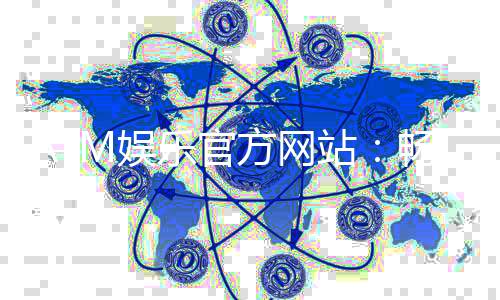 ATM娱乐官方网站:畅享顶级棋牌电游的奢华体验