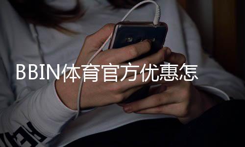 BBIN体育官方优惠怎么领？最新活动、优惠码与领取攻略