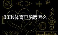 BBIN体育电脑版怎么样？下载安装流程、功能体验与安全性全面评测