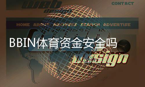 BBIN体育资金安全吗?存取流程、风控机制与提现保障全面解析