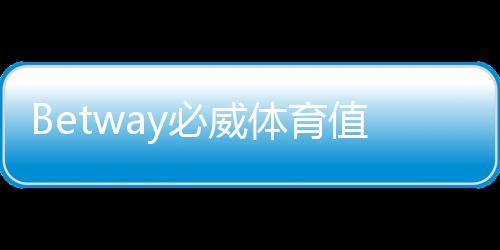 Betway必威体育值得信赖吗？平台安全、合法性与提现体验全面评测