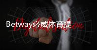 Betway必威体育提现麻烦吗？提现流程、时间、手续费与常见问题详解