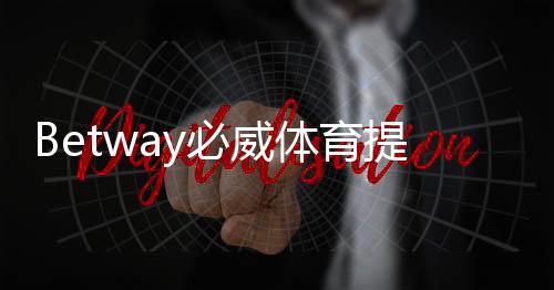 Betway必威体育提现手续费高吗？提现费用明细与省钱攻略
