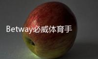 Betway必威体育手机登录教程：手机注册、下载、登录步骤与常见问题全解析