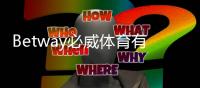 Betway必威体育有返水吗？返水规则、比例与领取攻略详解