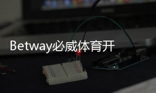 Betway必威体育开户要身份证吗？实名认证流程、所需证件与注意事项全攻略