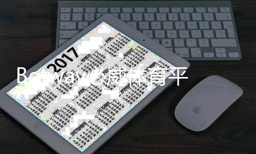 Betway必威体育平台新手指南：注册、存提款与投注玩法全解析