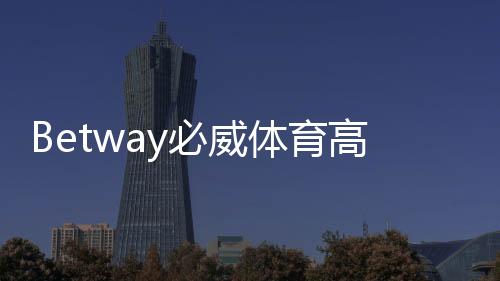 Betway必威体育高赔率玩法是什么?新手入门、实战技巧与风险控制