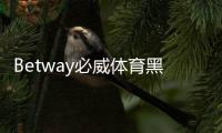 Betway必威体育黑平台吗？权威评测与真假辨别指南