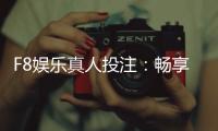 F8娱乐真人投注：畅享高赔率真人游戏与专业投注技巧