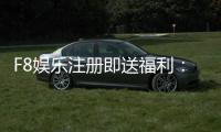 F8娱乐注册即送福利：新会员专享豪礼首存即赠888元彩金