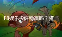 F8娱乐投注稳赢吗？资深玩家揭秘长期盈利的三大核心策略