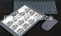 FB体育官方最新活动全解析：优惠福利、参与步骤与注意事项