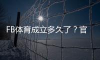 FB体育成立多久了？官方成立时间与发展历程详解