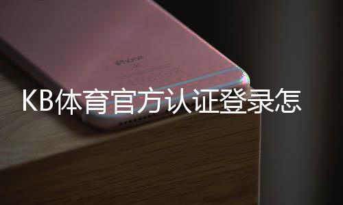 KB体育官方认证登录怎么操作?手机与电脑版详细步骤+常见问题解答