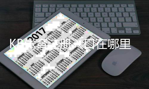 KB体育注册入口在哪里?官网注册教程与新手常见问题详解