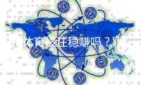 KB体育投注稳赚吗？真相解析、风险提示与理性投注指南