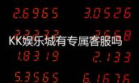 KK娱乐城有专属客服吗？揭秘VIP会员的一对一服务体验