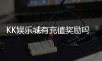 KK娱乐城有充值奖励吗？揭秘最新优惠与领取攻略