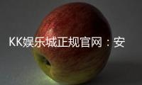 KK娱乐城正规官网：安全可靠的一站式娱乐平台