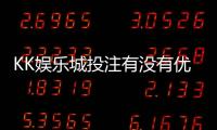KK娱乐城投注有没有优惠？最新优惠活动及独家福利解析