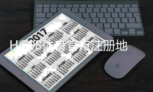 HG08体育官方注册地址如何安全注册？