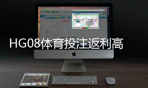 HG08体育投注返利高吗？揭秘返利政策与玩家收益分析