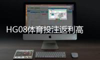 HG08体育投注返利高吗？揭秘返利政策与玩家收益分析