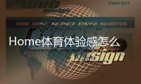 Home体育体验感怎么样？真实玩家分享实战感受与技巧