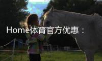 Home体育官方优惠：独家优惠活动与体育投注攻略