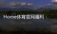 Home体育官网福利：揭秘独家优惠与高额返水活动