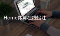 Home体育在线投注：五大实战技巧助你提升胜率