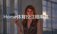 Home体育投注赔率高吗？深度解析平台优势与实战策略