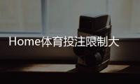 Home体育投注限制大吗？深度解析平台规则与实战策略