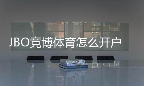 JBO竞博体育怎么开户?新手注册流程、实名认证与首存优惠全攻略