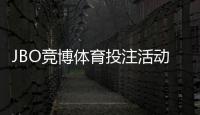 JBO竞博体育投注活动多吗？一文看懂优惠种类与参与攻略
