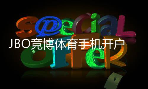 JBO竞博体育手机开户教程:新手注册流程、身份验证与充值一站式指导