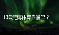 JBO竞博体育靠谱吗？真实评测：资质、安全与提现体验一文看懂