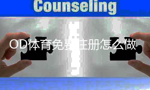 OD体育免费注册怎么做？新手必看详细步骤与安全注意事项