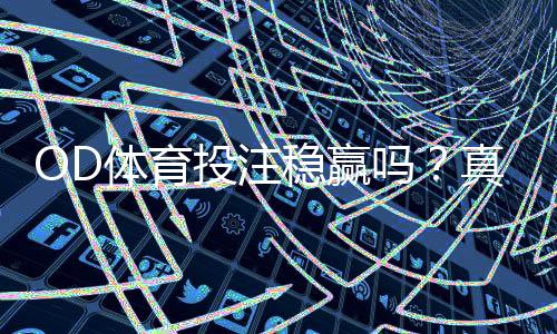 OD体育投注稳赢吗？真相解析、风险提示与实战策略