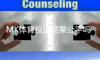 MK体育投注结果公平吗？深度解析平台公正性与玩家体验
